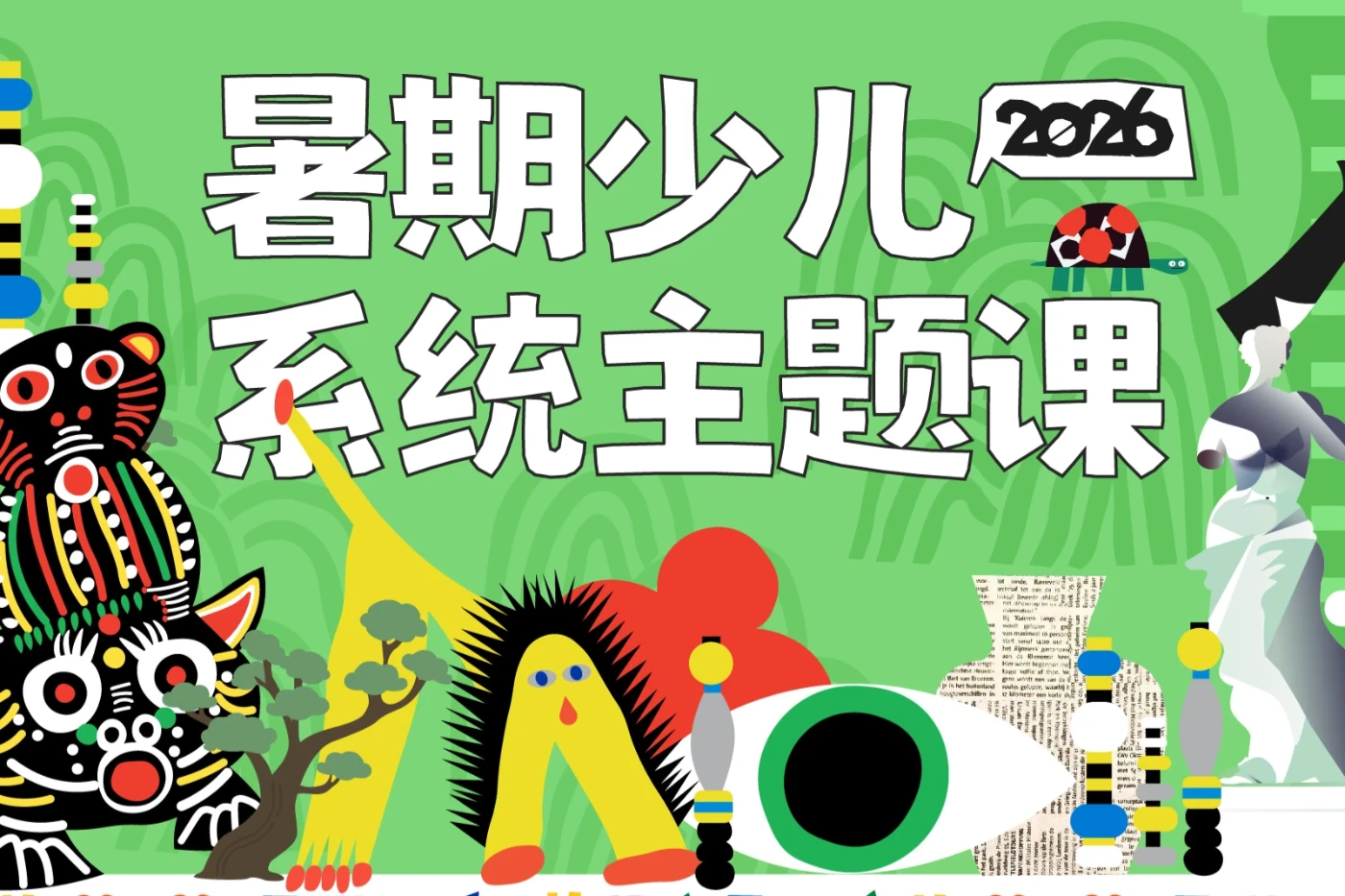 少儿暑假班开启啦 | 暑假玩转艺术,争当有意思的“艺术主理人”!