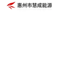 惠州慧成能源