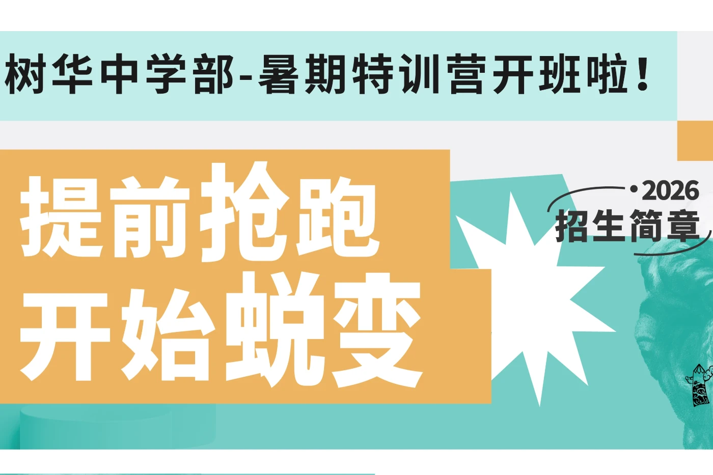 2026树华中学部暑假特训营,助你提前“上岸”理想高中!