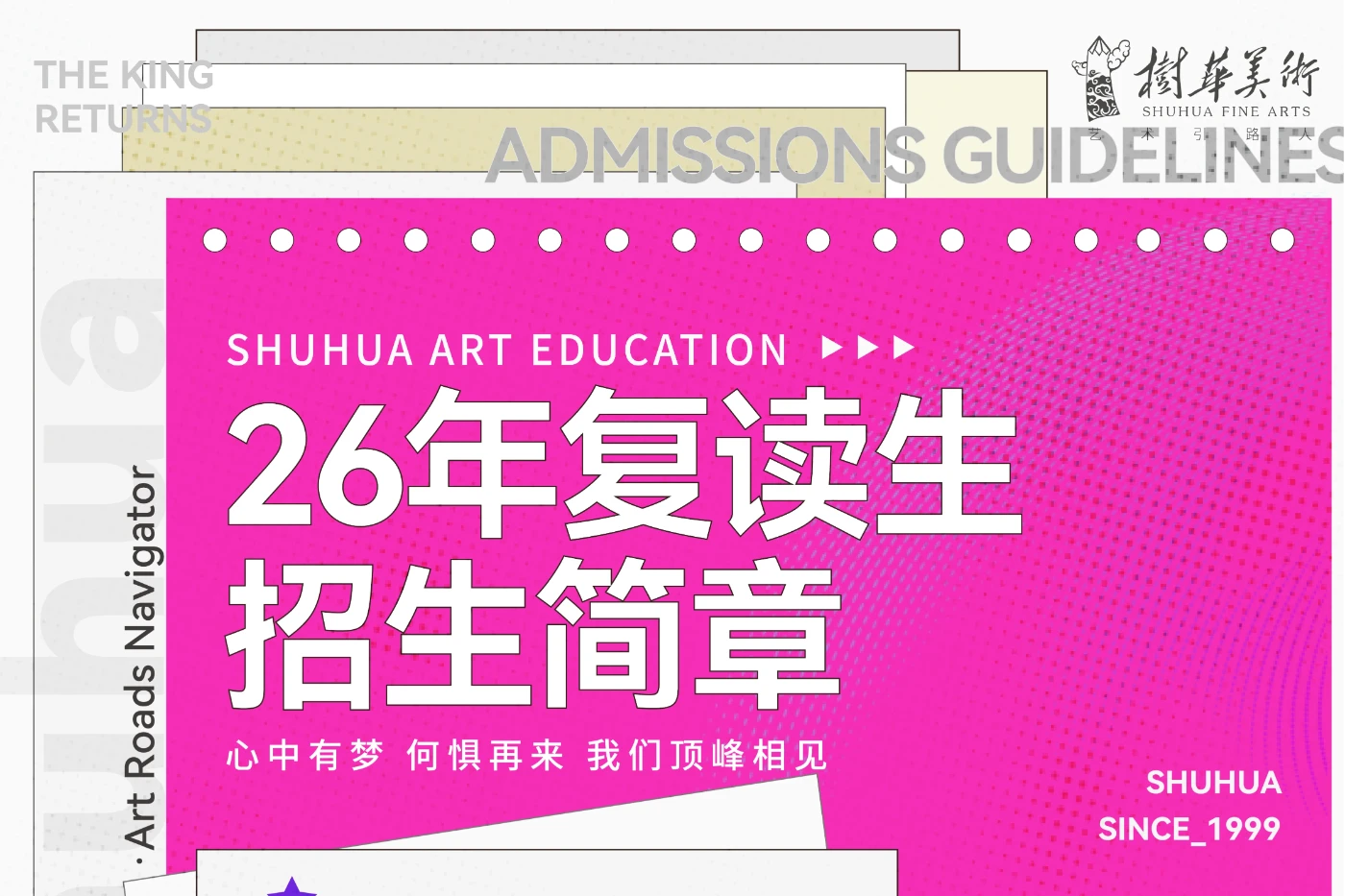 2026年美术高考复读生招生简章