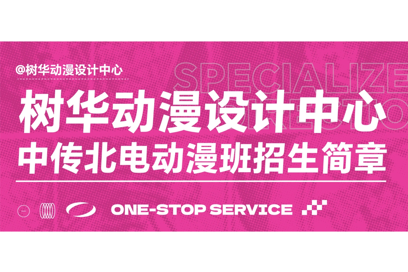 树华中传北电动漫班火热招生中!