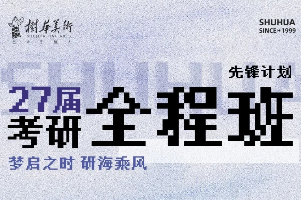 艺术考研 | 2027届造型+设计考研全年班,定制教学冲刺上岸!