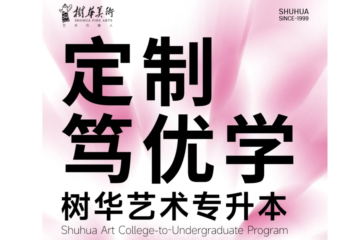 艺术升本 | 2027届广东艺术专升本全年班,定制培优筑梦本科!