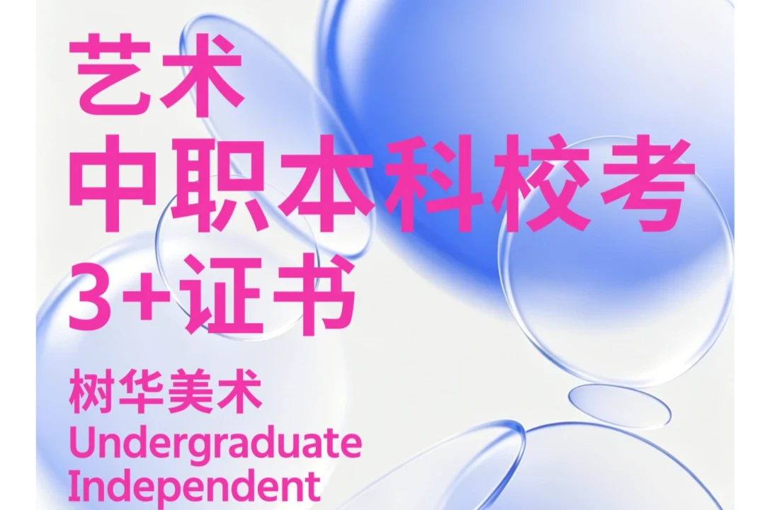3+证书 | 2027艺术中职本科校考,定向院校全年班手绘课程火热招生!