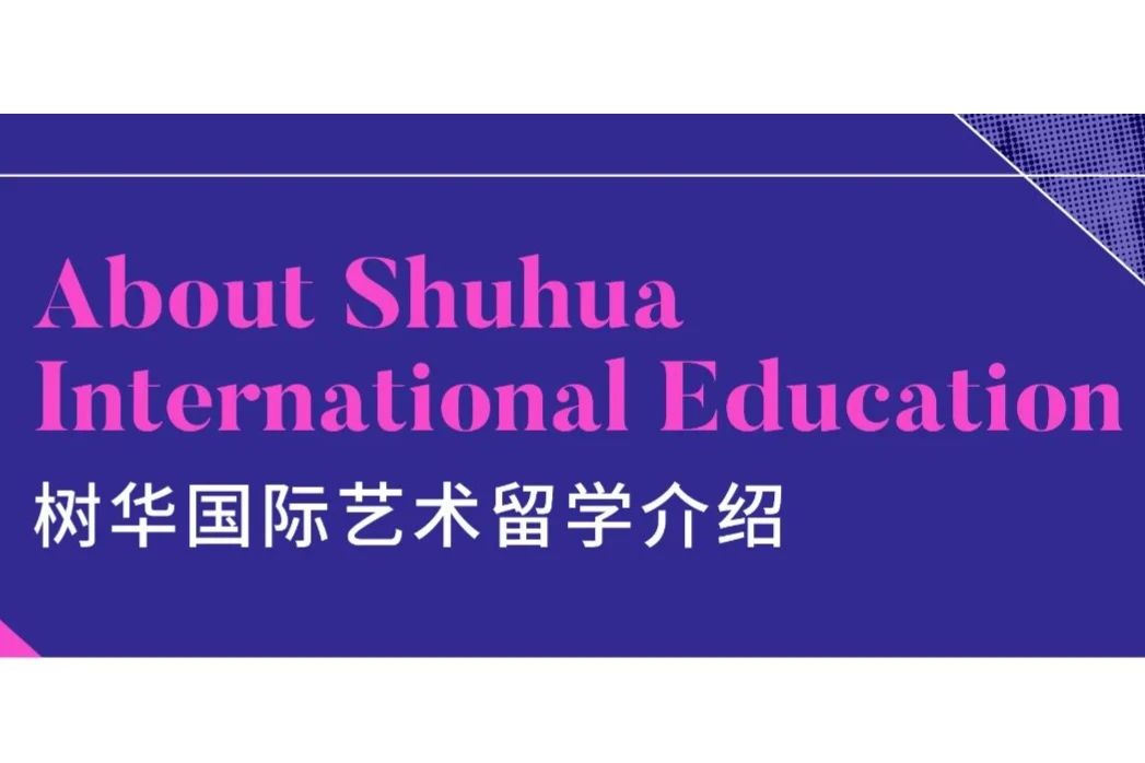 树华国际艺术留学介绍 | 一站式服务,圆你艺术留学梦