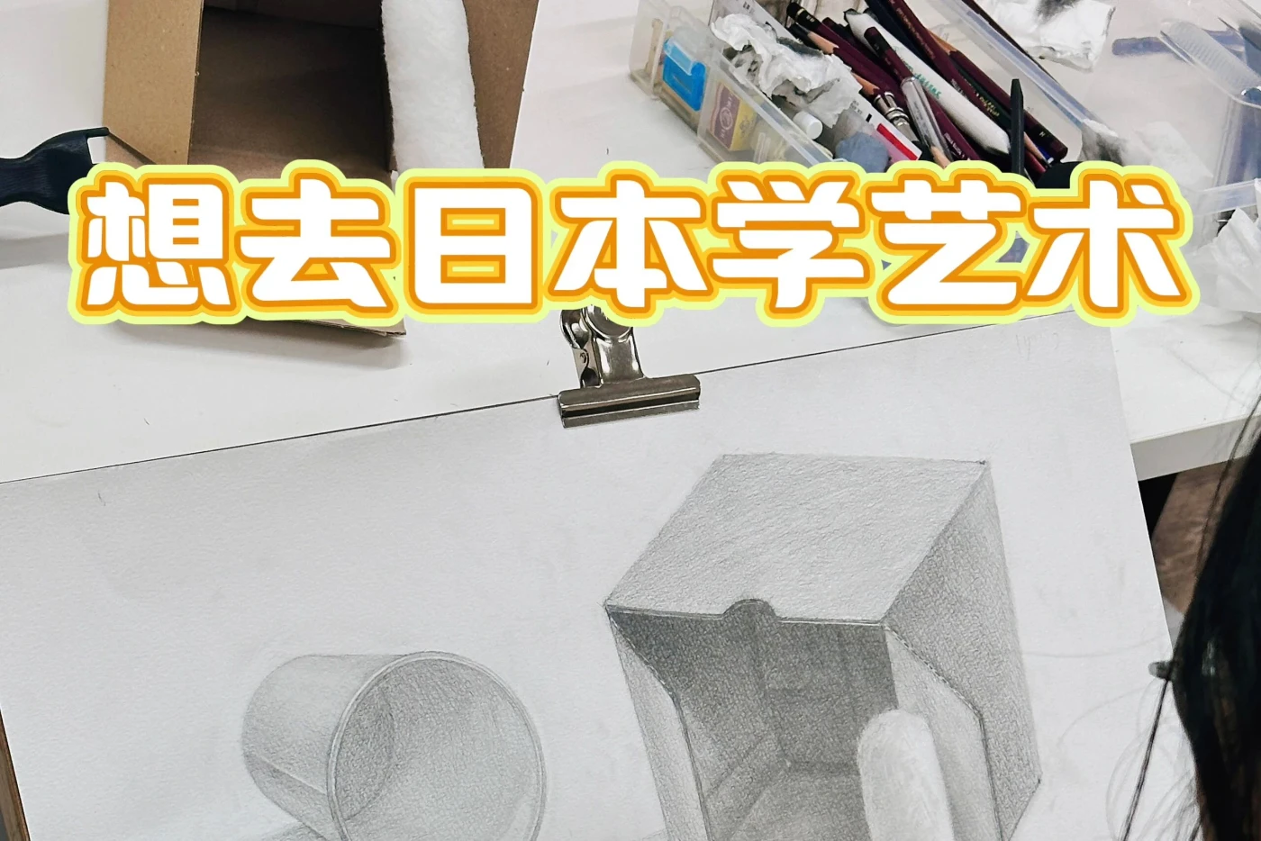 想去日本学美术!不同阶段的你该怎么准备?