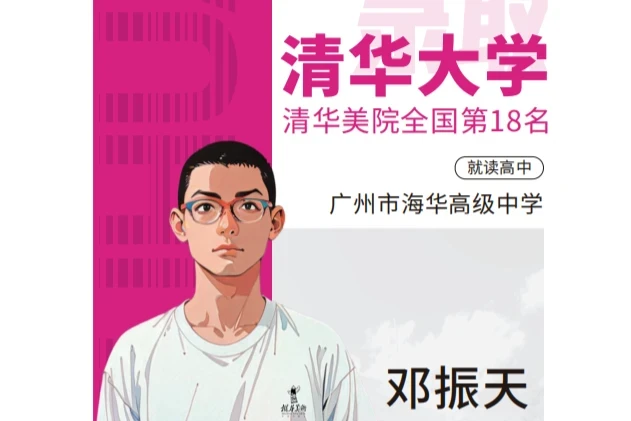 邓同学成功录取于清华大学