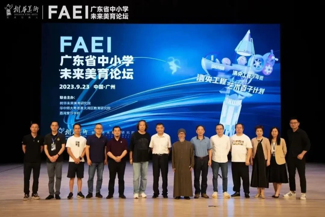FAEI广东省中小学未来美育论坛
