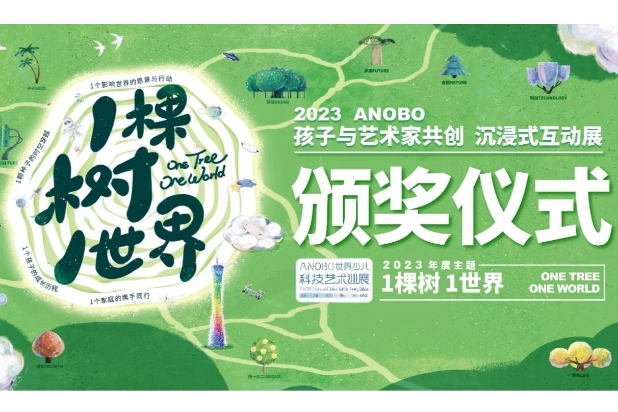 「1棵树·1世界」 ANOBO世界少儿科技艺术巡展(广州站)