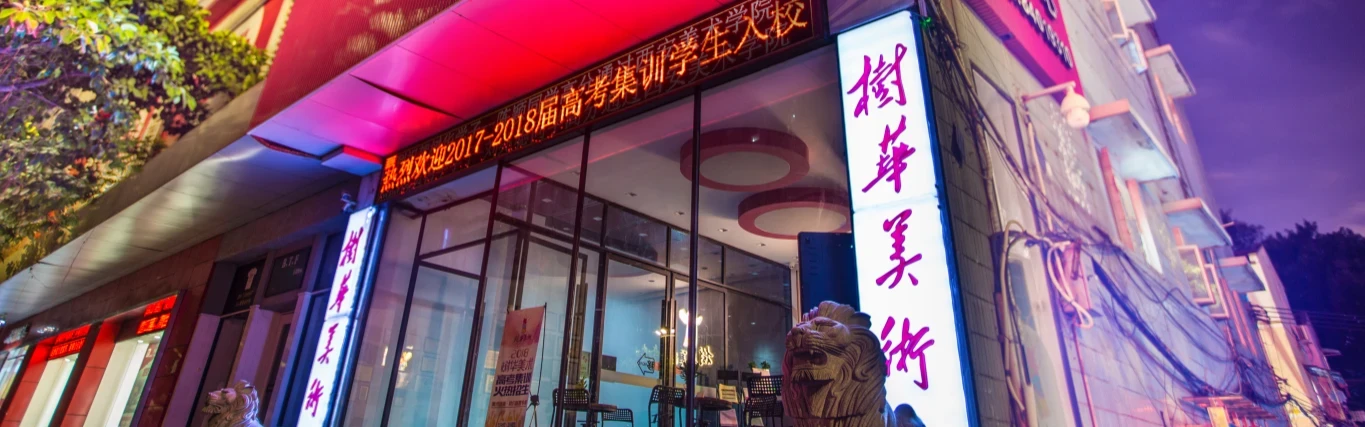 关于树华