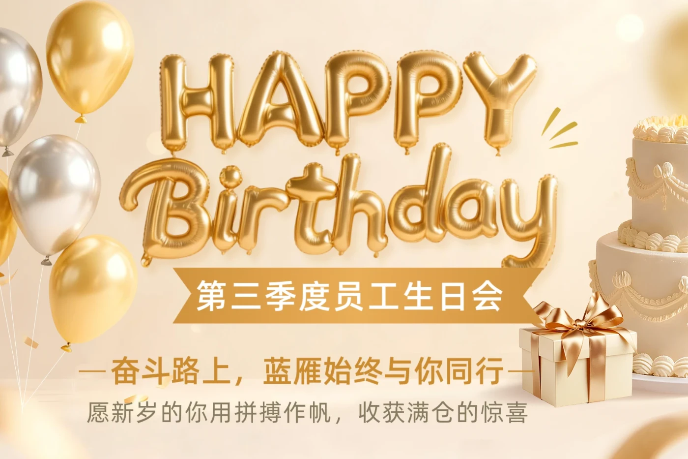 LDZY-秋光不负,生辰同乐|蓝雁电子第三季度员工生日会温情落幕!